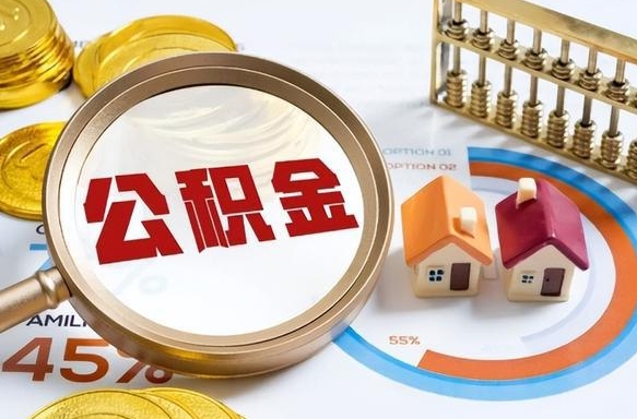酒泉个人提取公积金办法（提取个人公积金的方法）