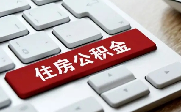 酒泉公积金封存的可以贷款吗（公积金封存能否贷款）
